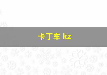 卡丁车 kz